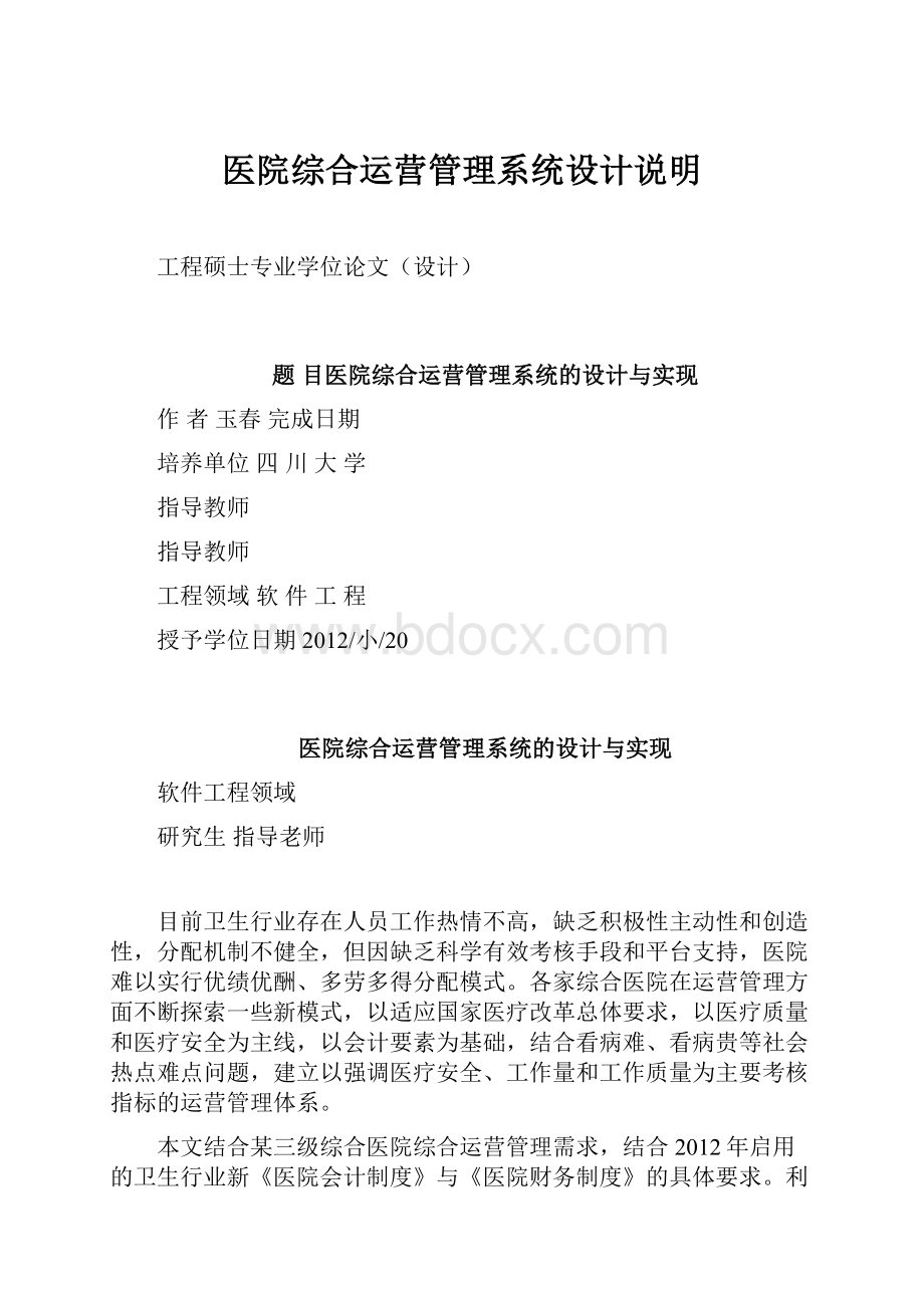 医院综合运营管理系统设计说明.docx_第1页