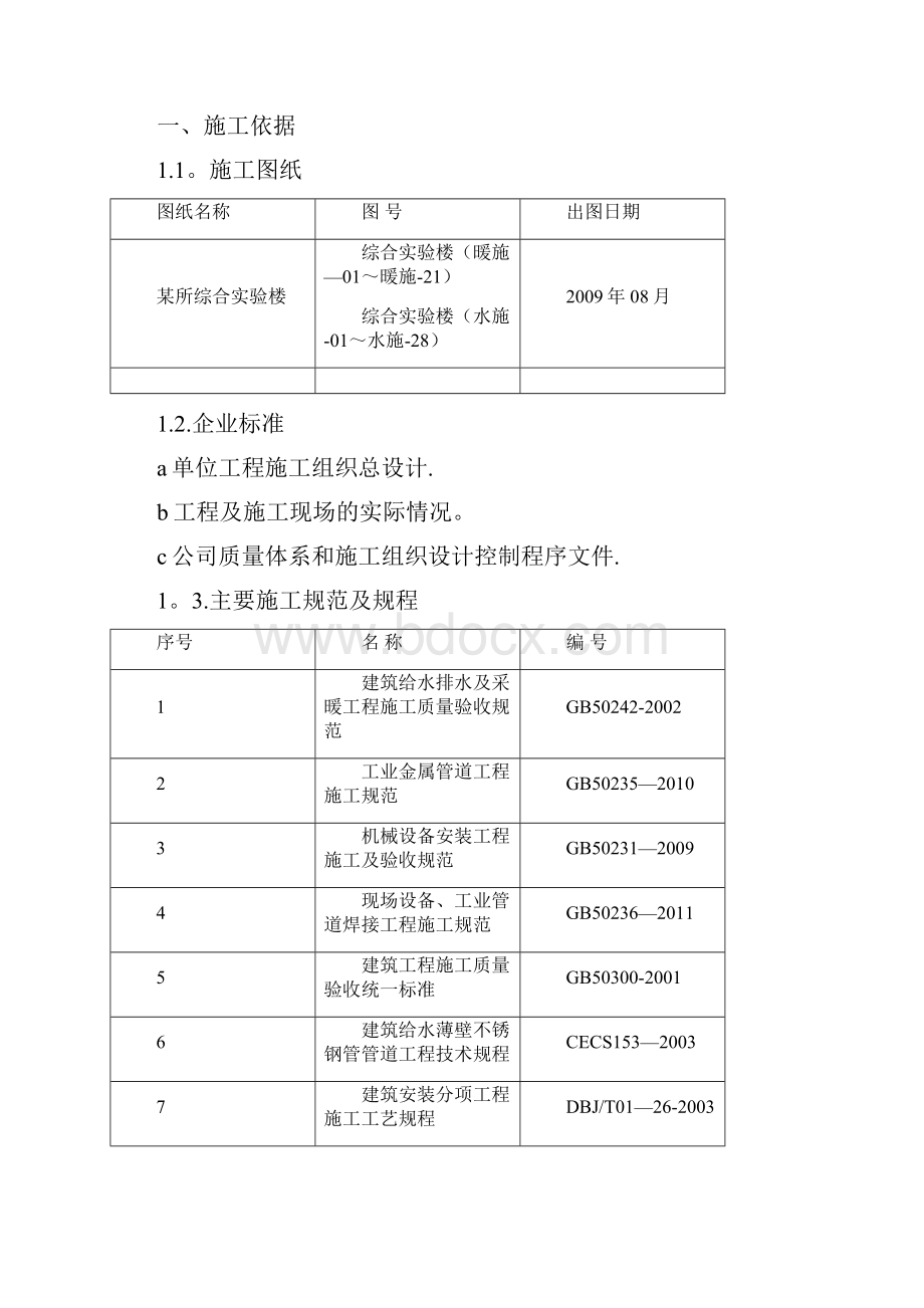 施工方案综合楼给排水及采暖施工方案.docx_第2页