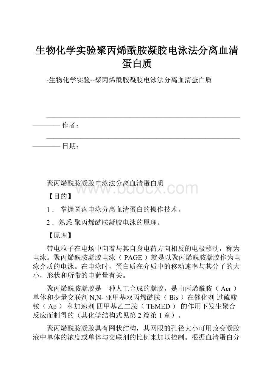 生物化学实验聚丙烯酰胺凝胶电泳法分离血清蛋白质.docx