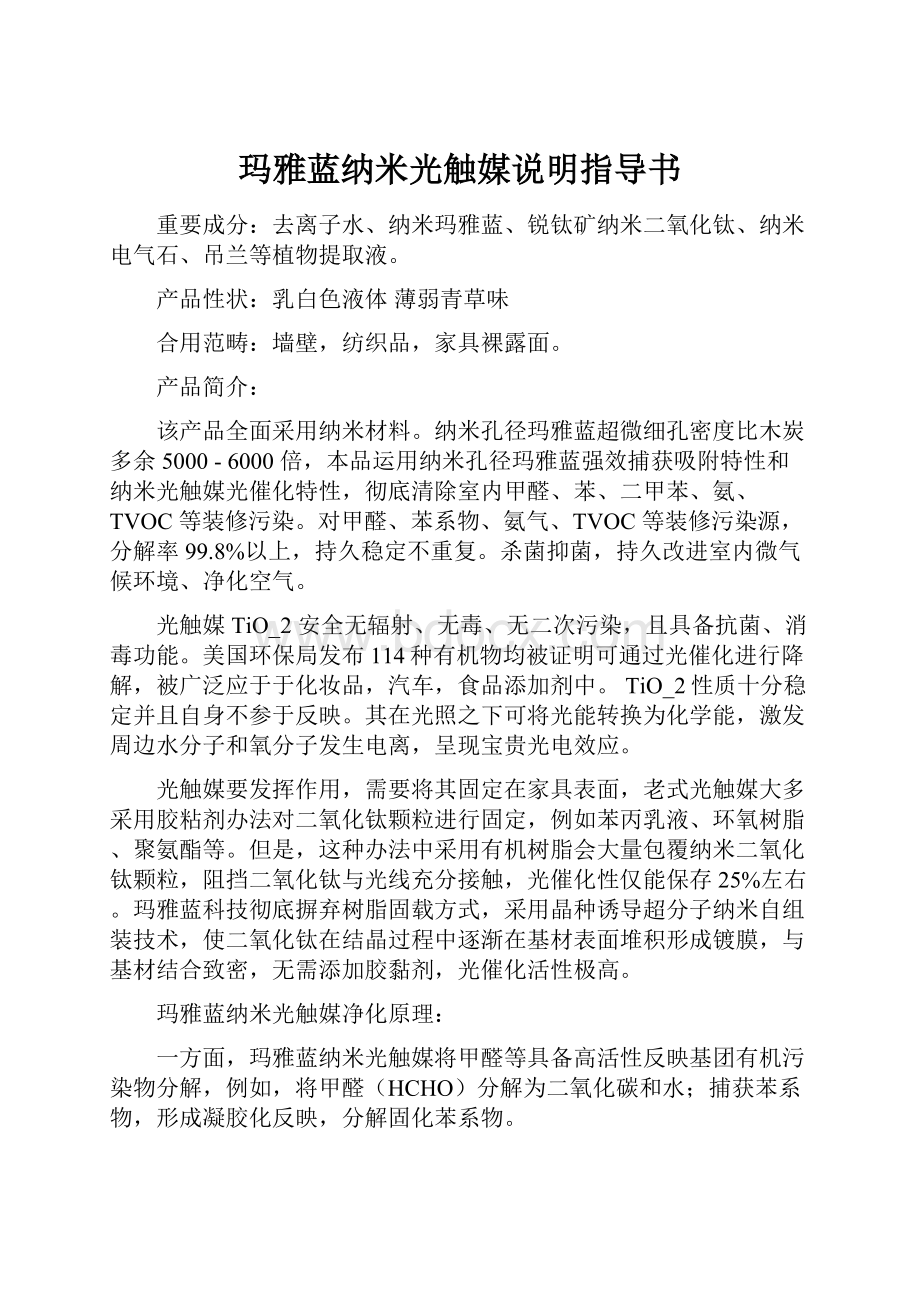 玛雅蓝纳米光触媒说明指导书.docx_第1页