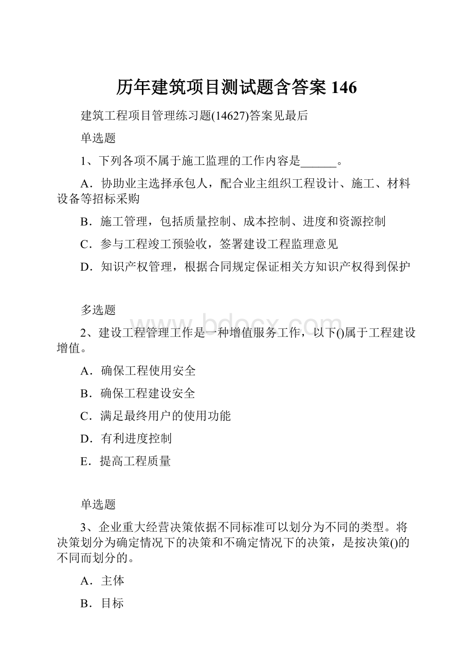 历年建筑项目测试题含答案146.docx_第1页