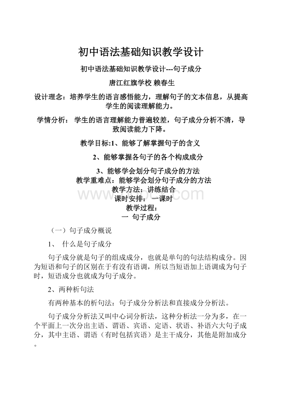 初中语法基础知识教学设计.docx