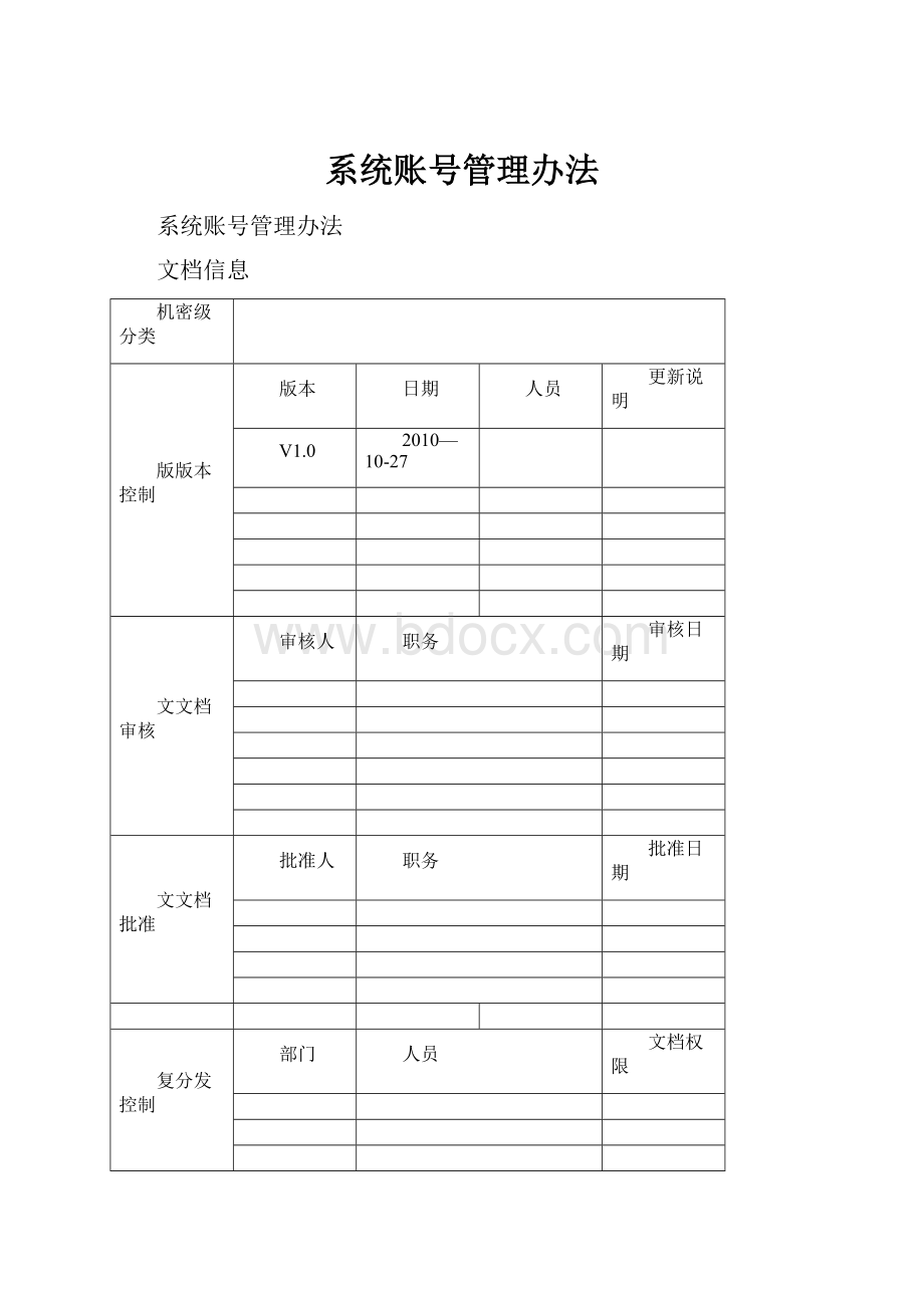 系统账号管理办法.docx