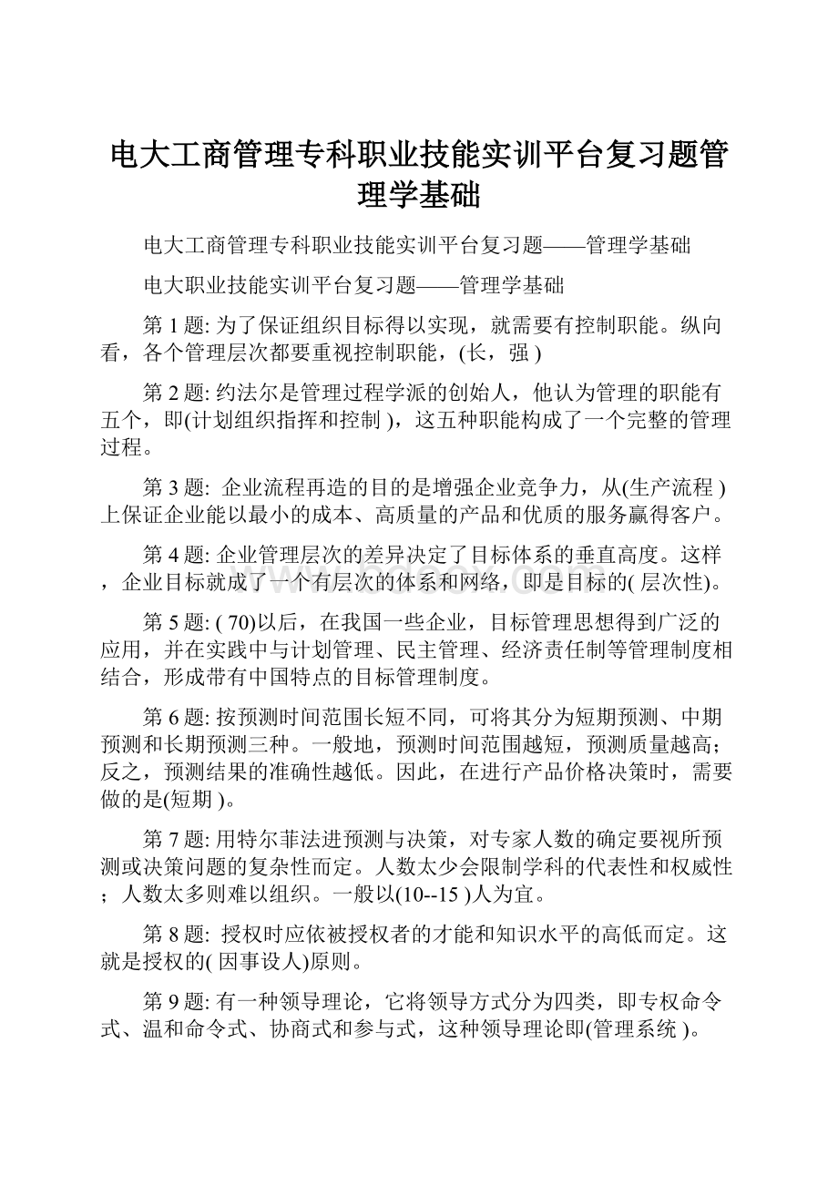 电大工商管理专科职业技能实训平台复习题管理学基础.docx