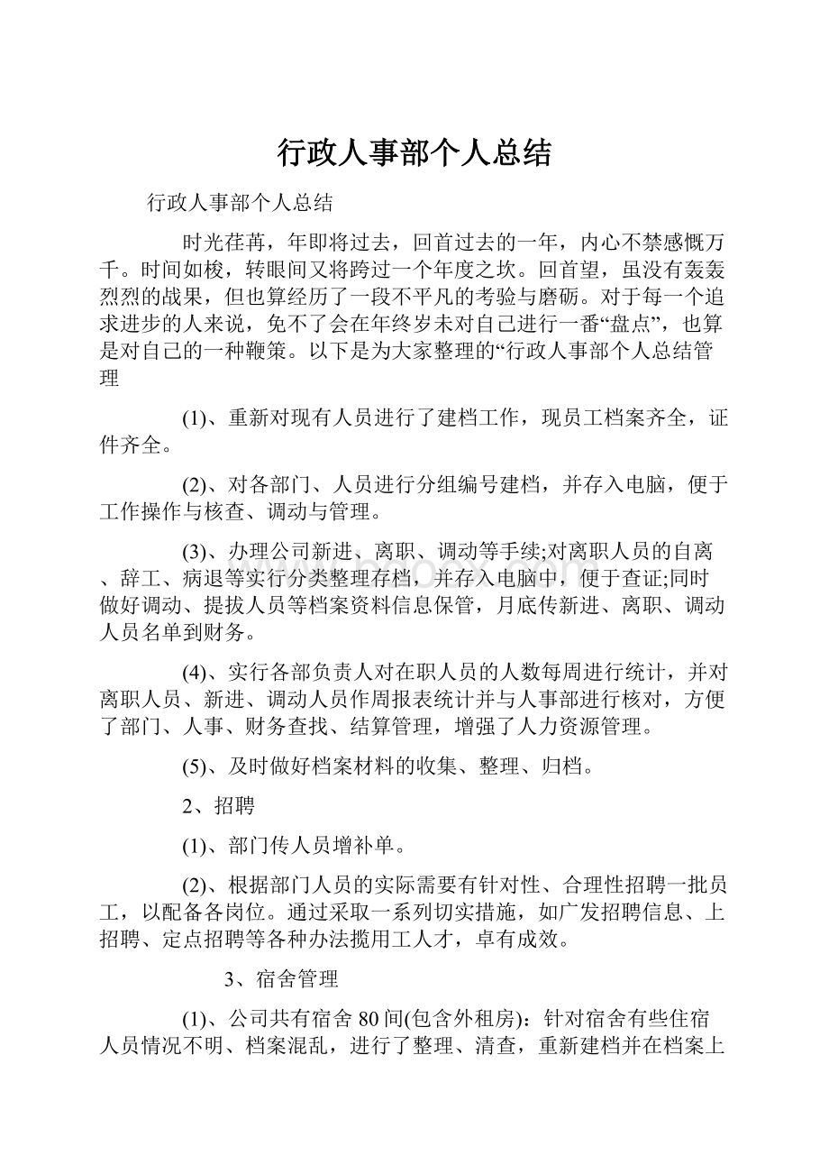 行政人事部个人总结.docx_第1页