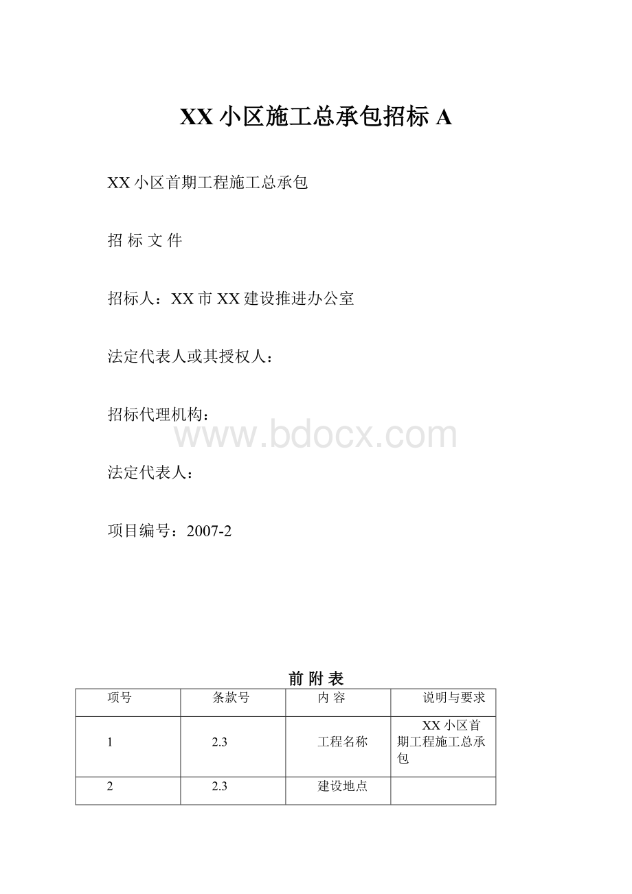 XX小区施工总承包招标A.docx