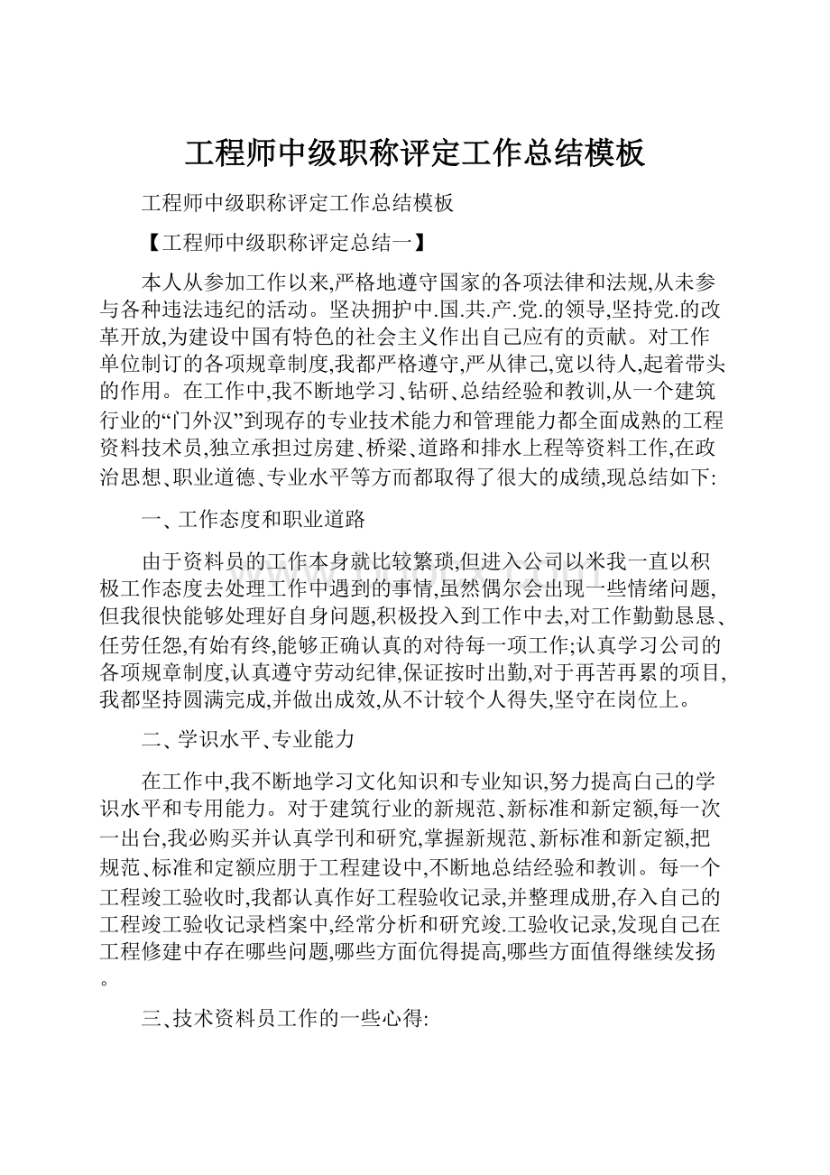 工程师中级职称评定工作总结模板.docx_第1页