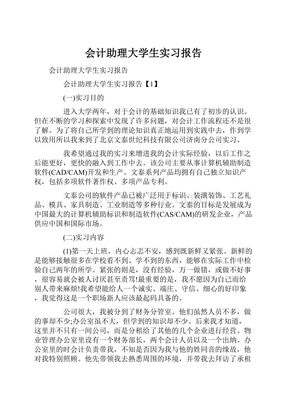 会计助理大学生实习报告.docx