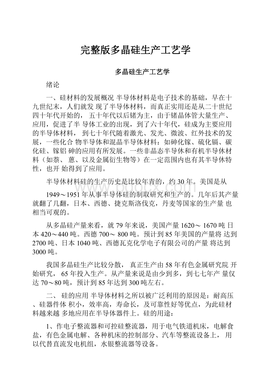 完整版多晶硅生产工艺学.docx_第1页