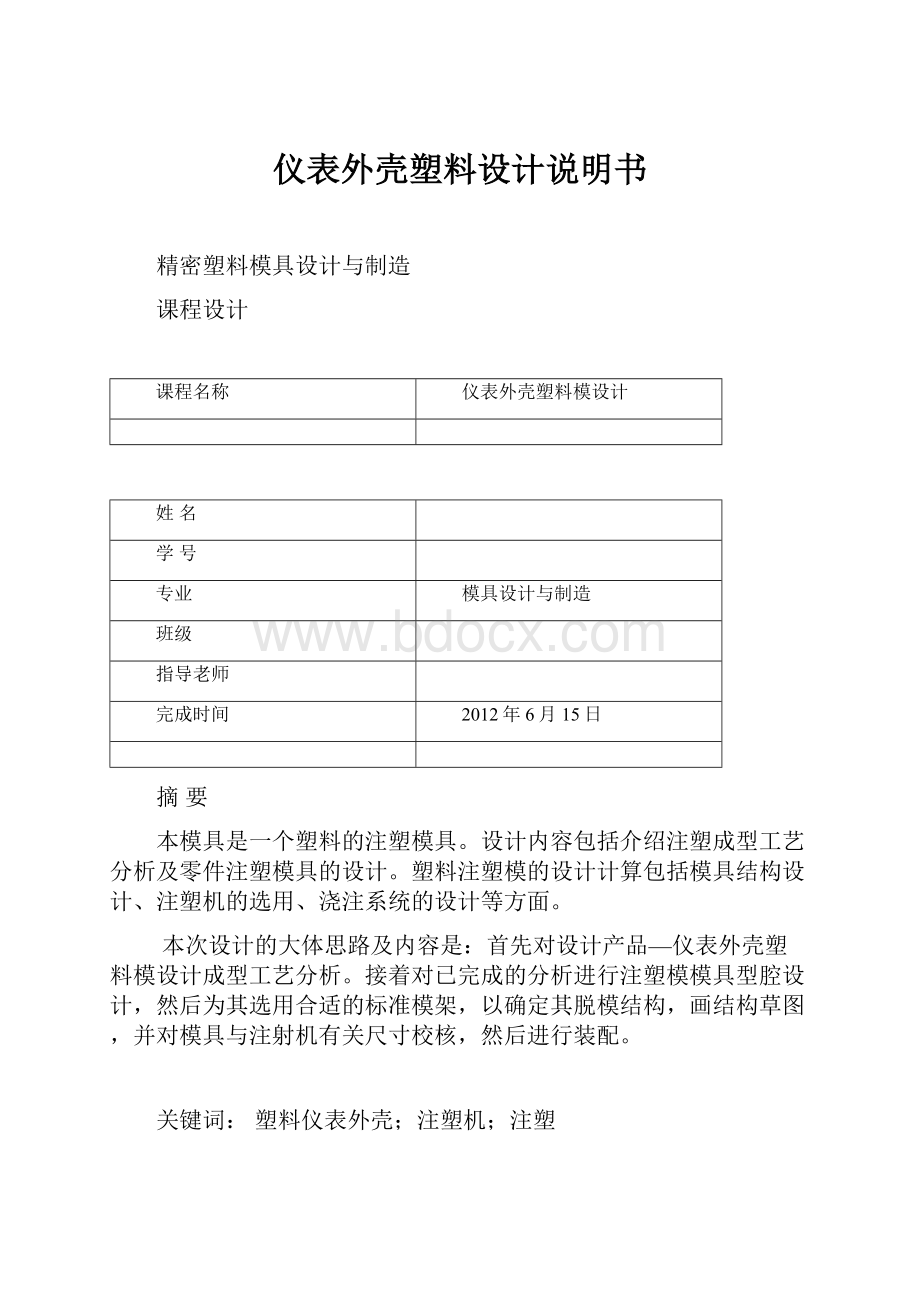 仪表外壳塑料设计说明书.docx