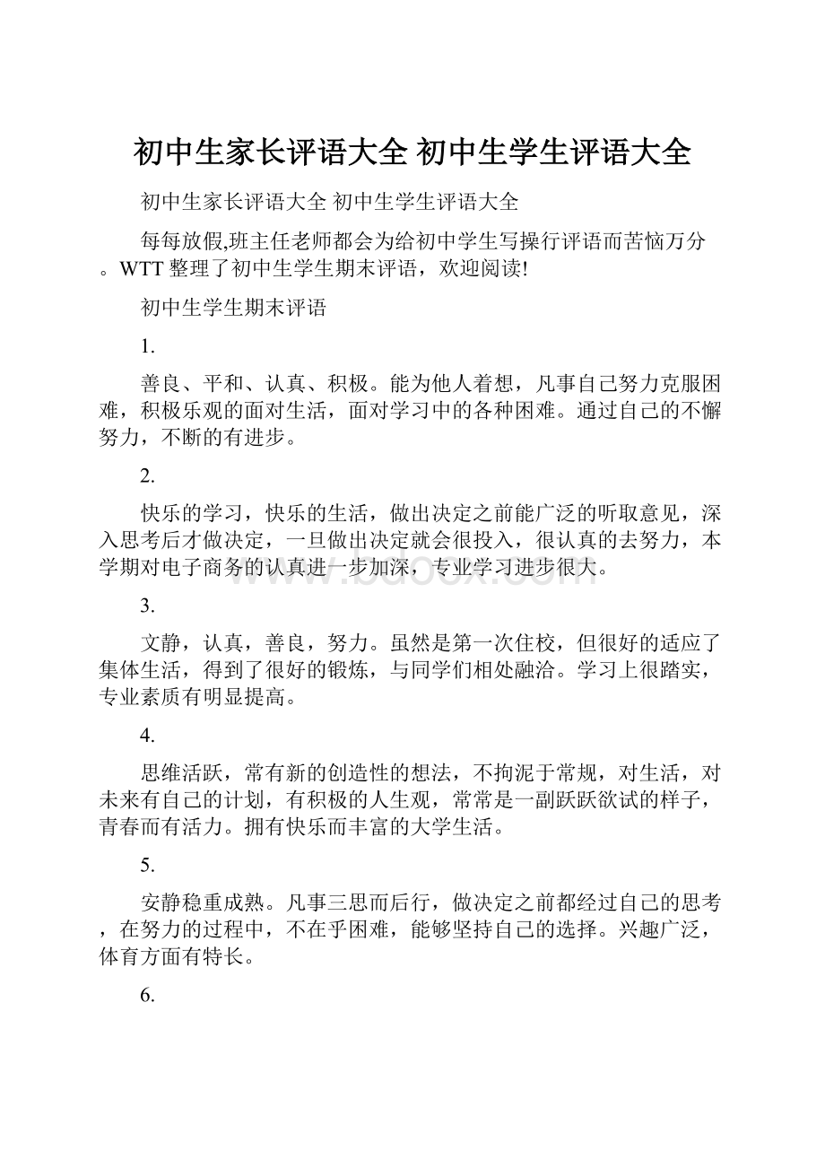 初中生家长评语大全 初中生学生评语大全.docx