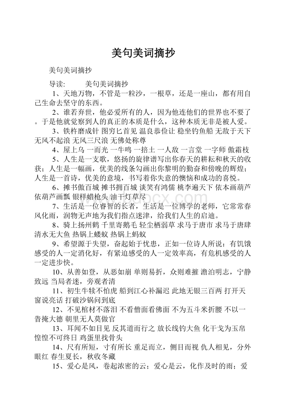 美句美词摘抄.docx_第1页