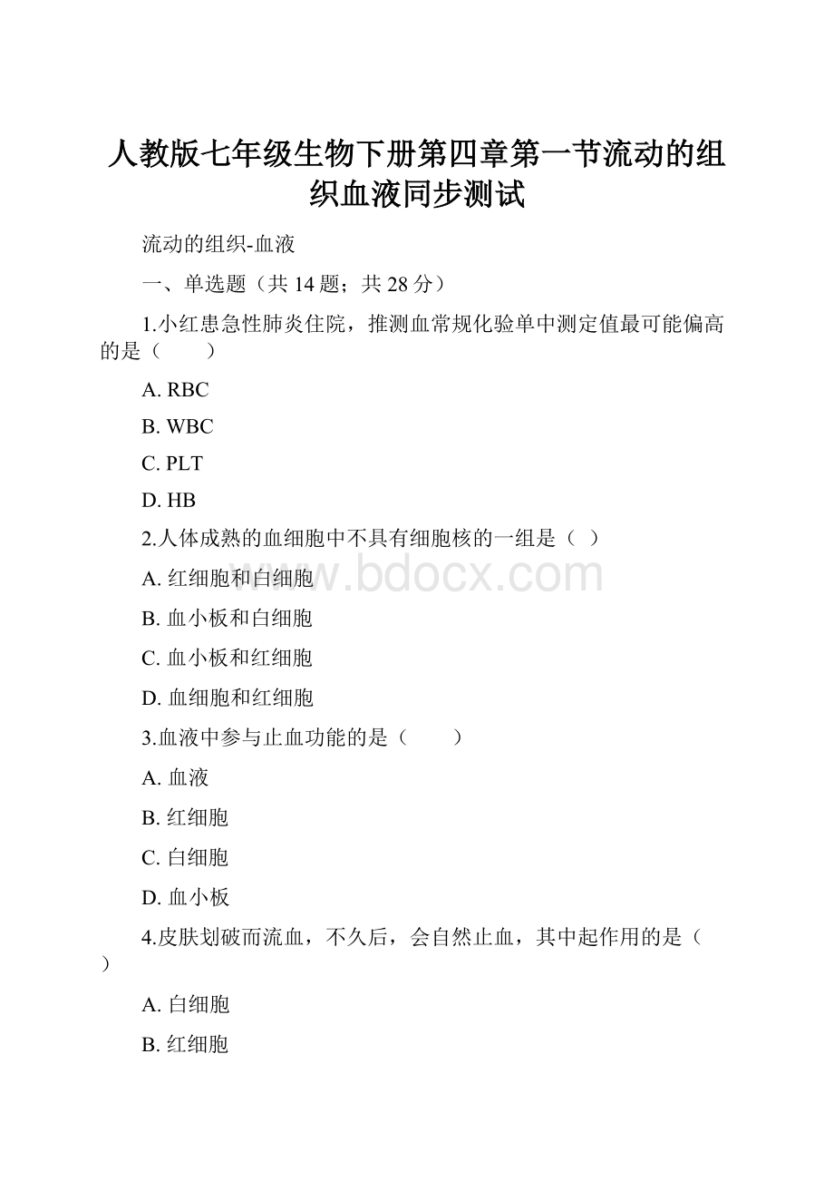 人教版七年级生物下册第四章第一节流动的组织血液同步测试.docx_第1页