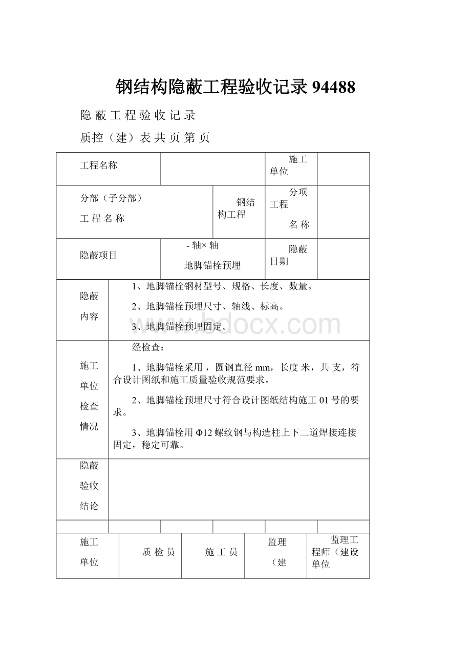 钢结构隐蔽工程验收记录94488.docx