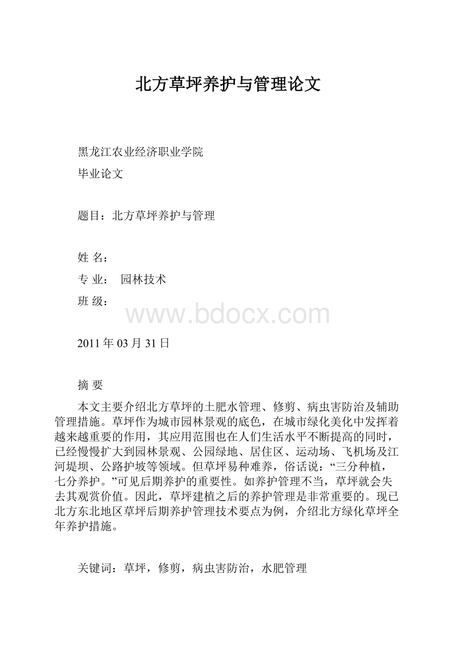 北方草坪养护与管理论文.docx