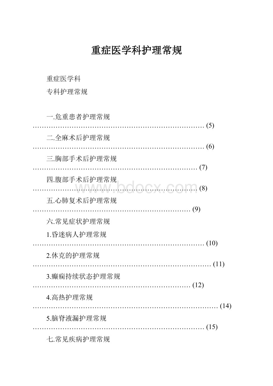 重症医学科护理常规.docx