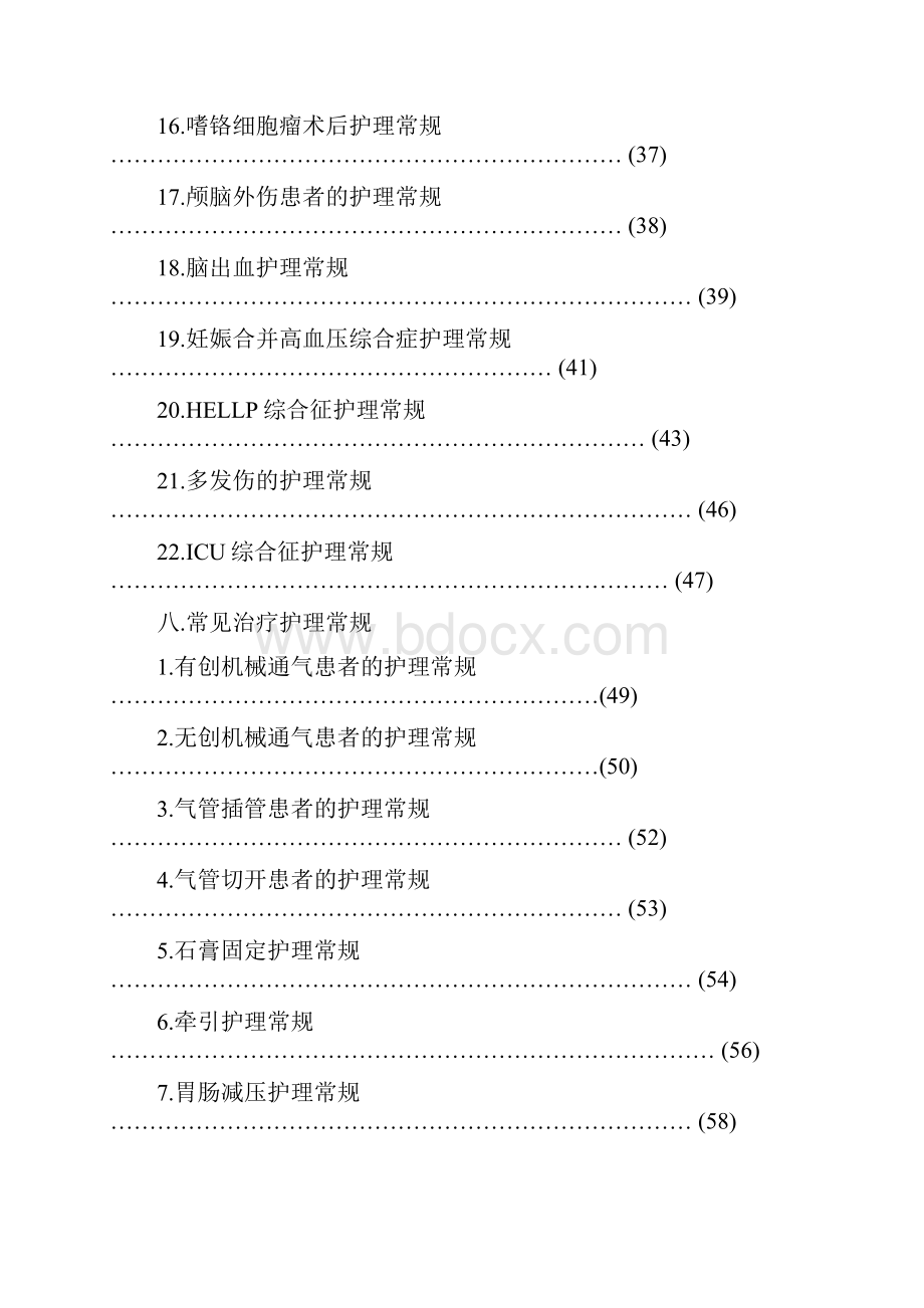 重症医学科护理常规.docx_第3页