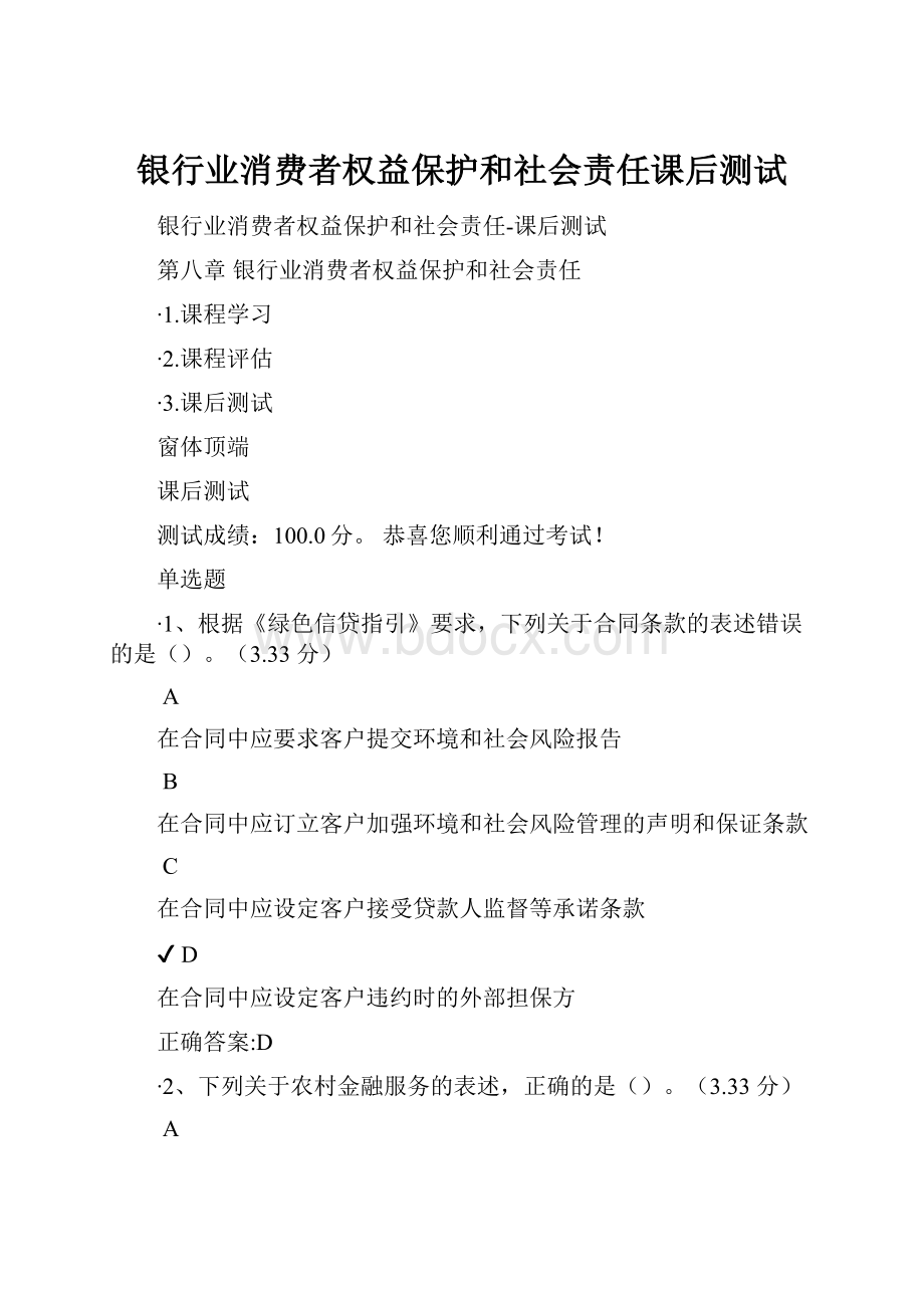 银行业消费者权益保护和社会责任课后测试.docx_第1页