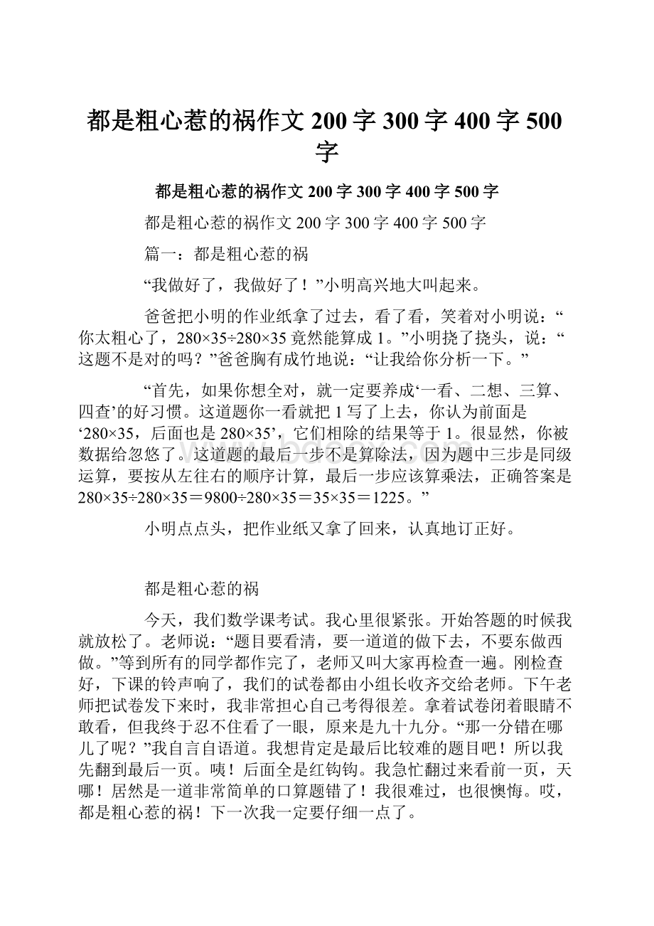 都是粗心惹的祸作文200字300字400字500字.docx_第1页