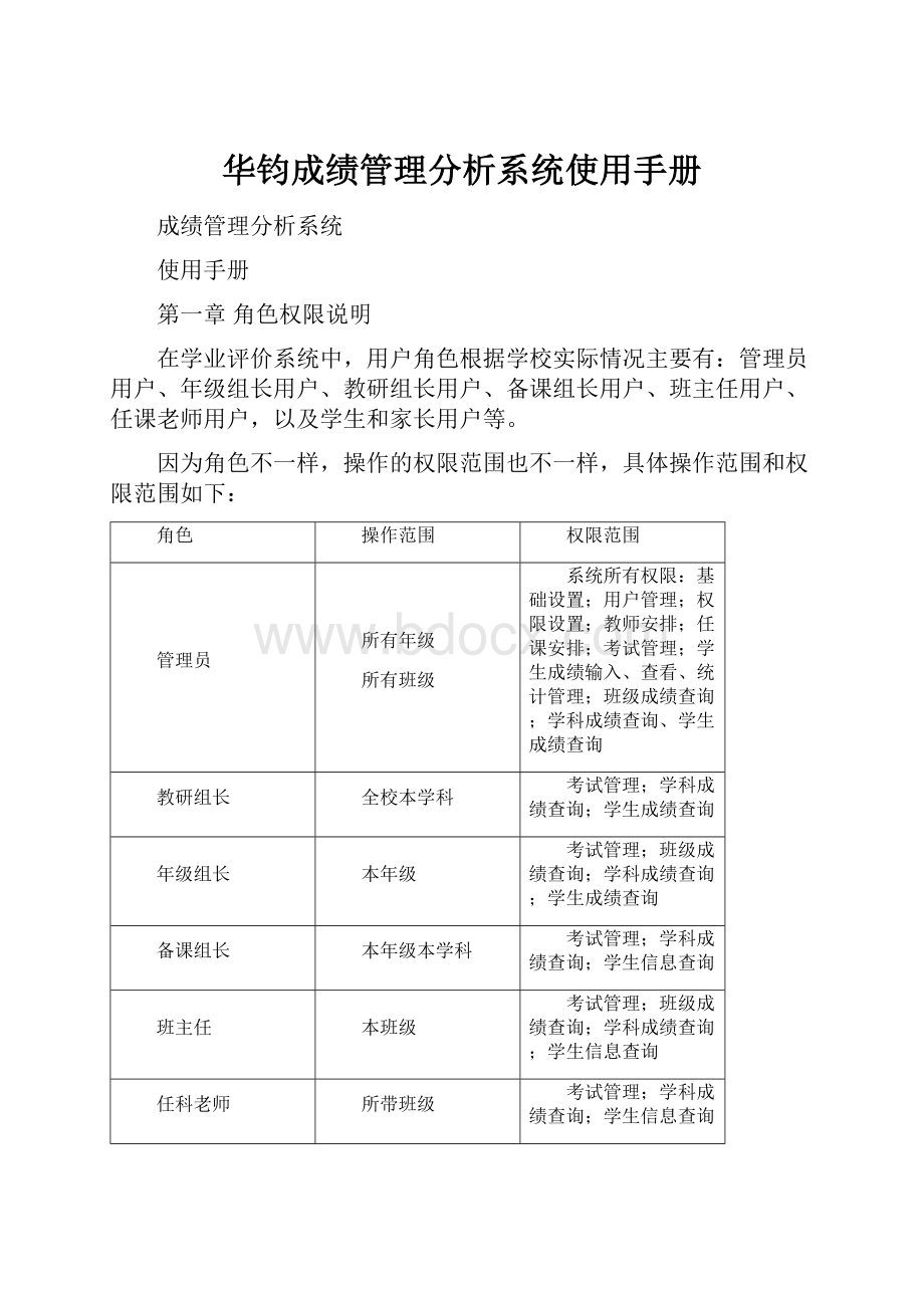 华钧成绩管理分析系统使用手册.docx