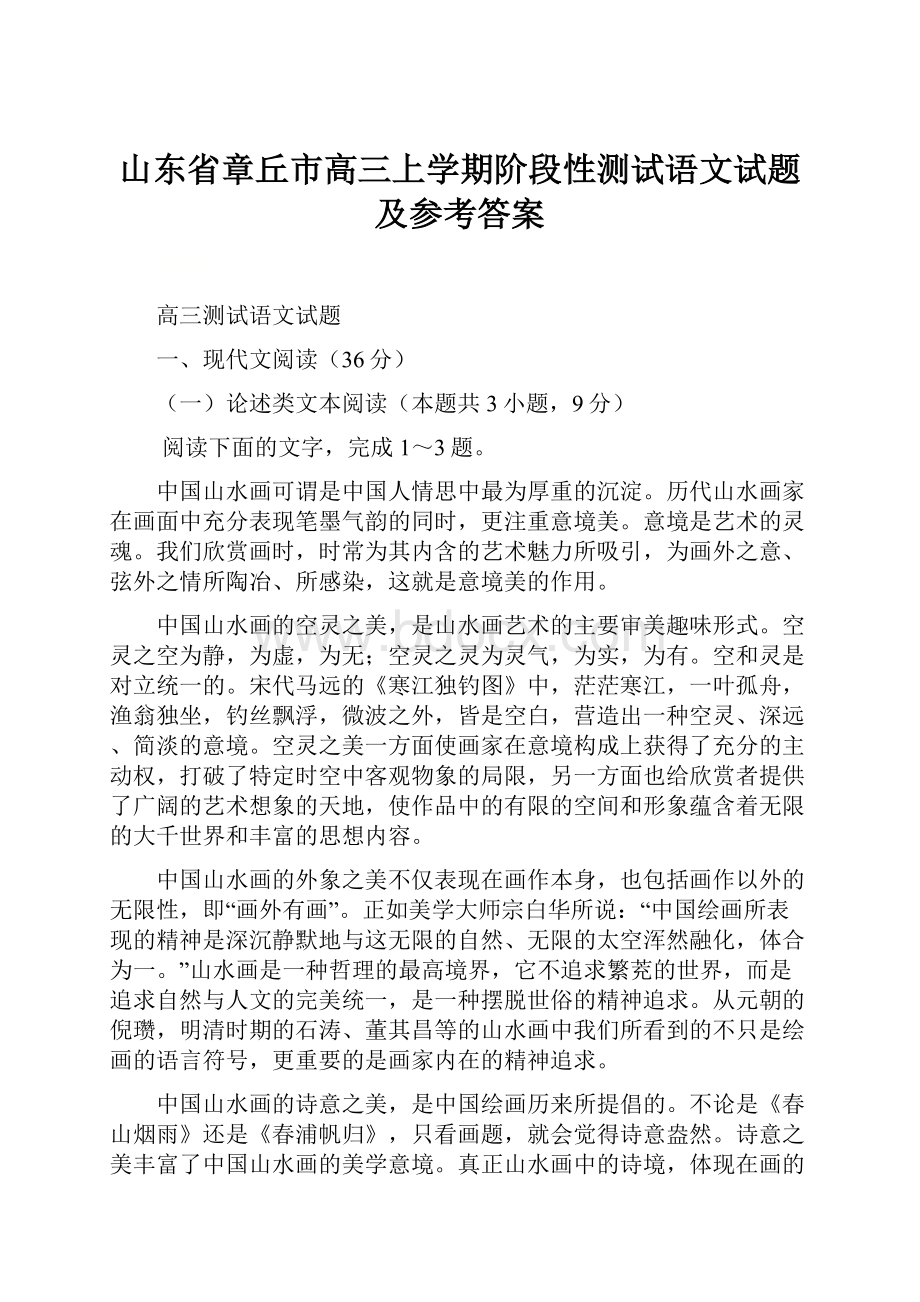 山东省章丘市高三上学期阶段性测试语文试题及参考答案.docx