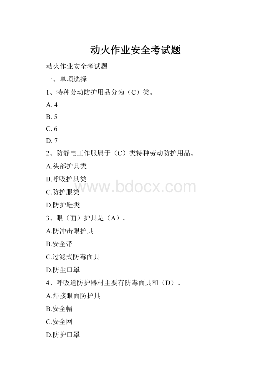 动火作业安全考试题.docx