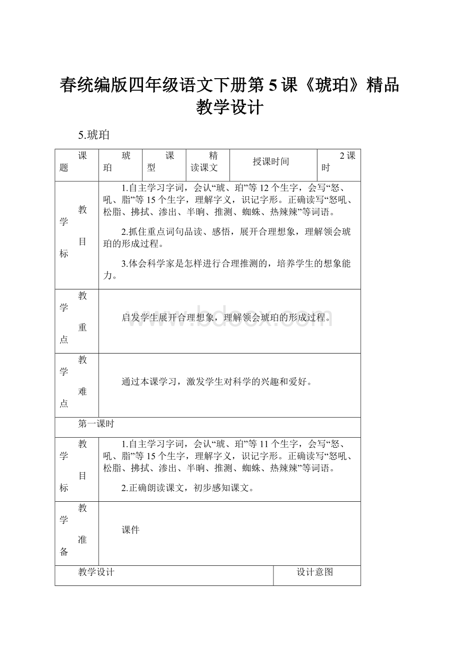 春统编版四年级语文下册第5课《琥珀》精品教学设计.docx_第1页