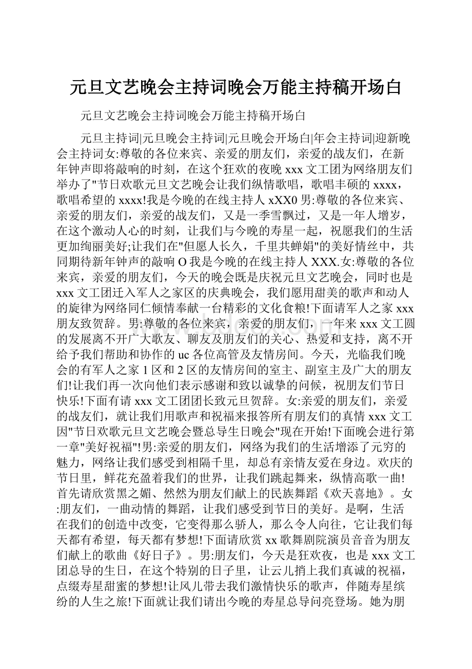 元旦文艺晚会主持词晚会万能主持稿开场白.docx