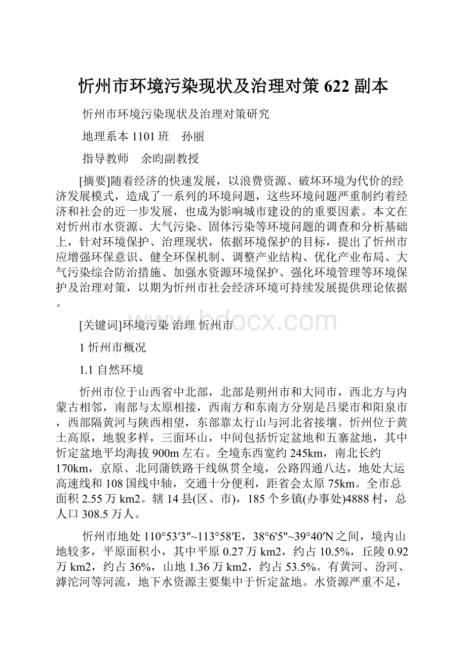 忻州市环境污染现状及治理对策622副本.docx