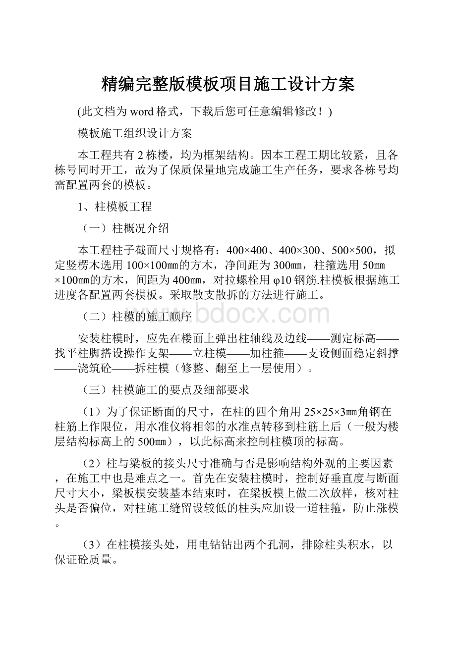 精编完整版模板项目施工设计方案.docx