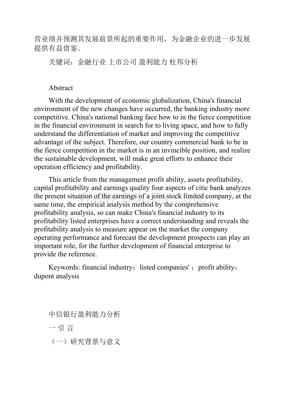 会计专业毕业设计论文中信银行盈利能力分析管理资料.docx_第2页