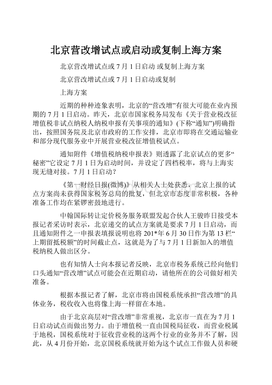 北京营改增试点或启动或复制上海方案.docx