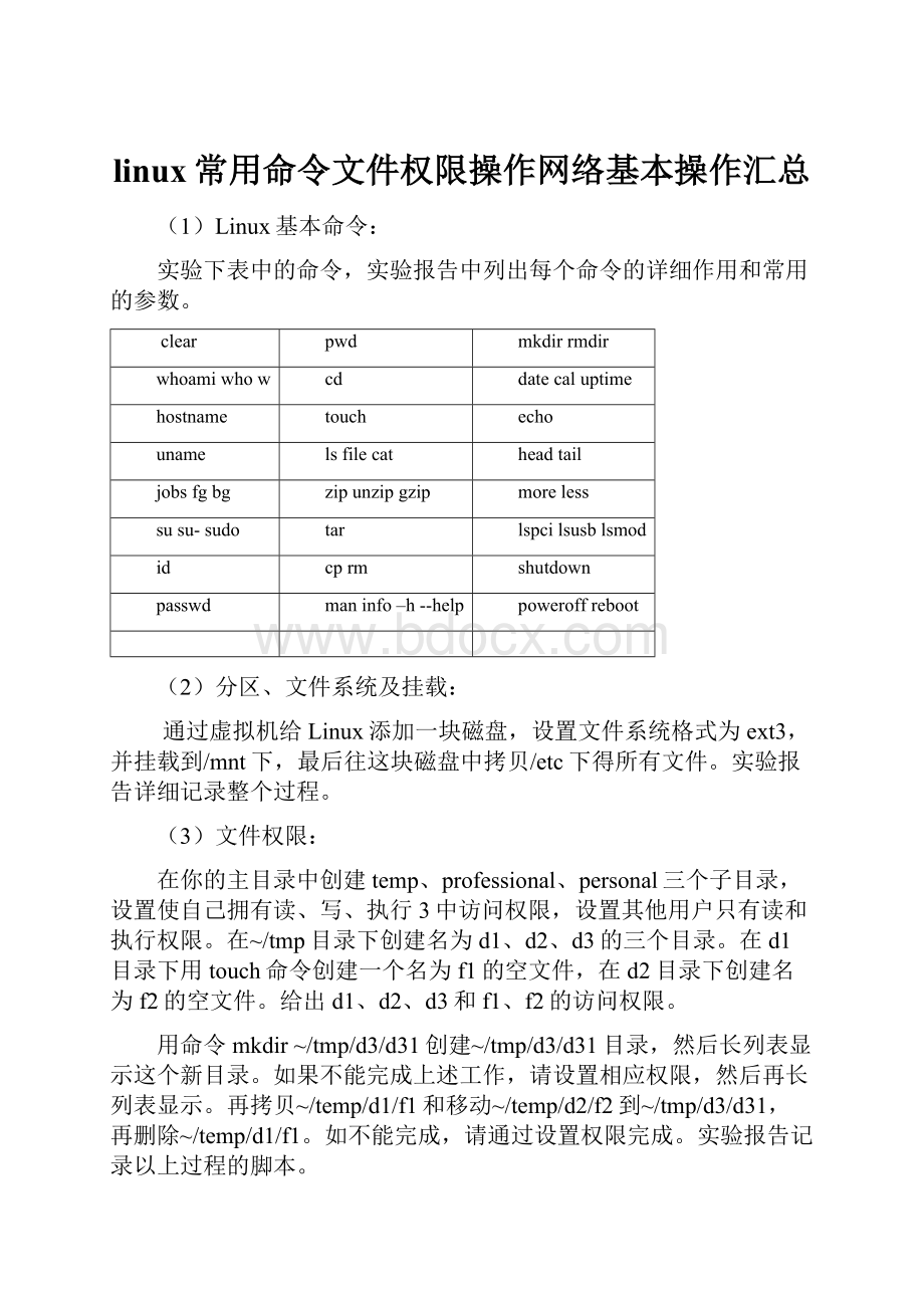 linux常用命令文件权限操作网络基本操作汇总.docx