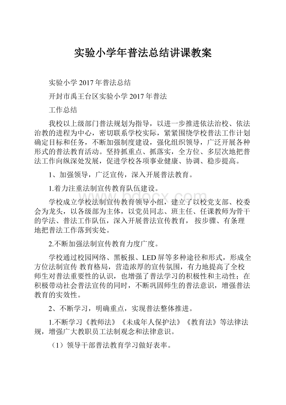 实验小学年普法总结讲课教案.docx