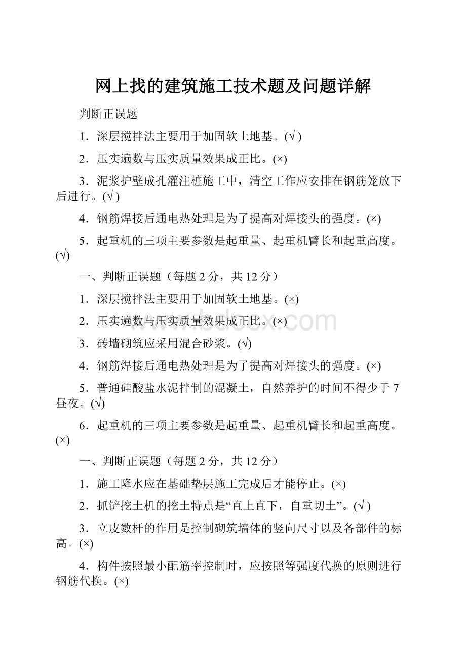 网上找的建筑施工技术题及问题详解.docx