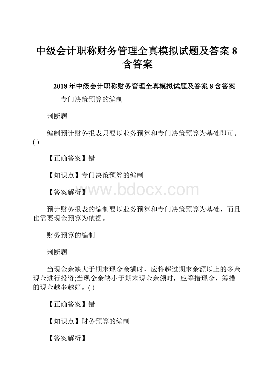 中级会计职称财务管理全真模拟试题及答案8含答案.docx