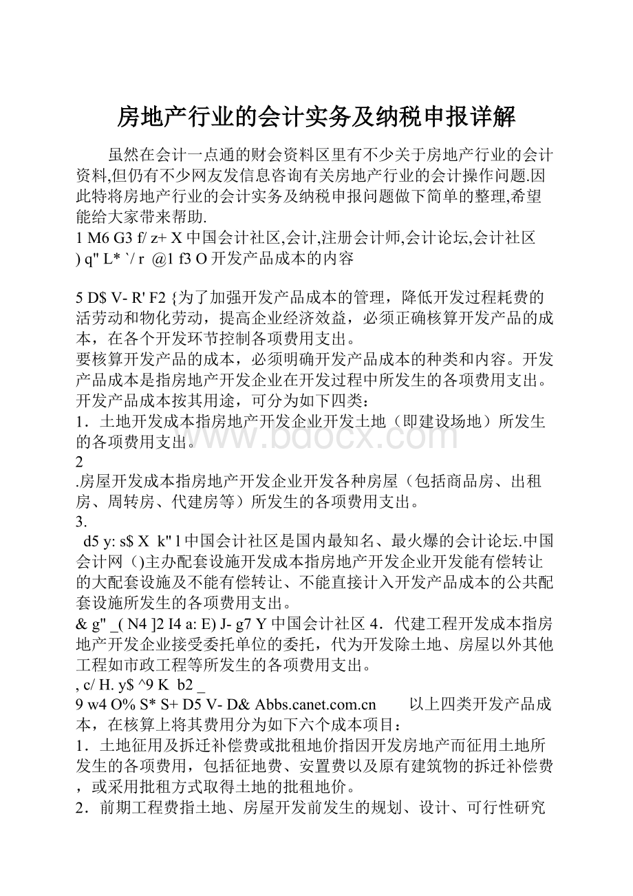 房地产行业的会计实务及纳税申报详解.docx