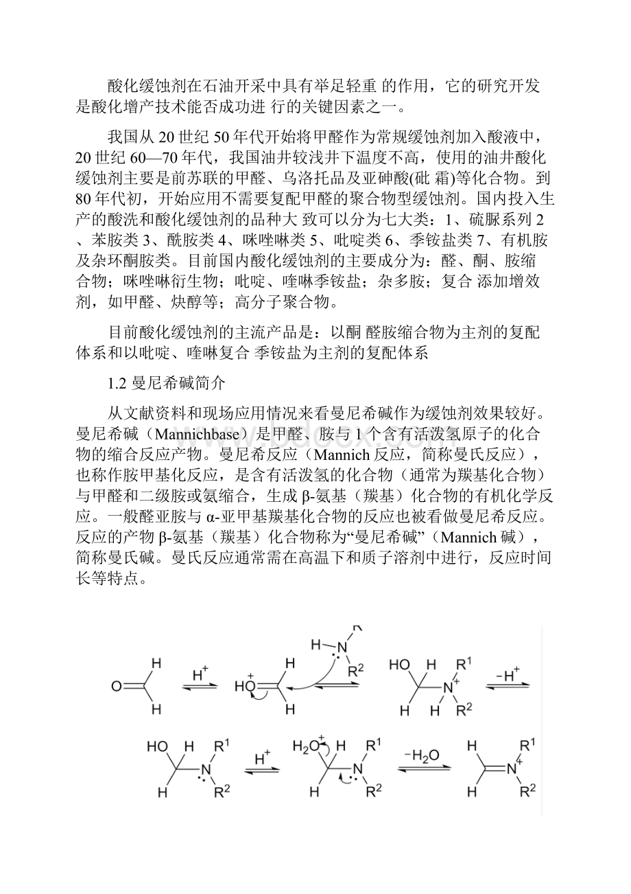 有改动酸化缓蚀剂以及乳液型胶凝剂.docx_第2页