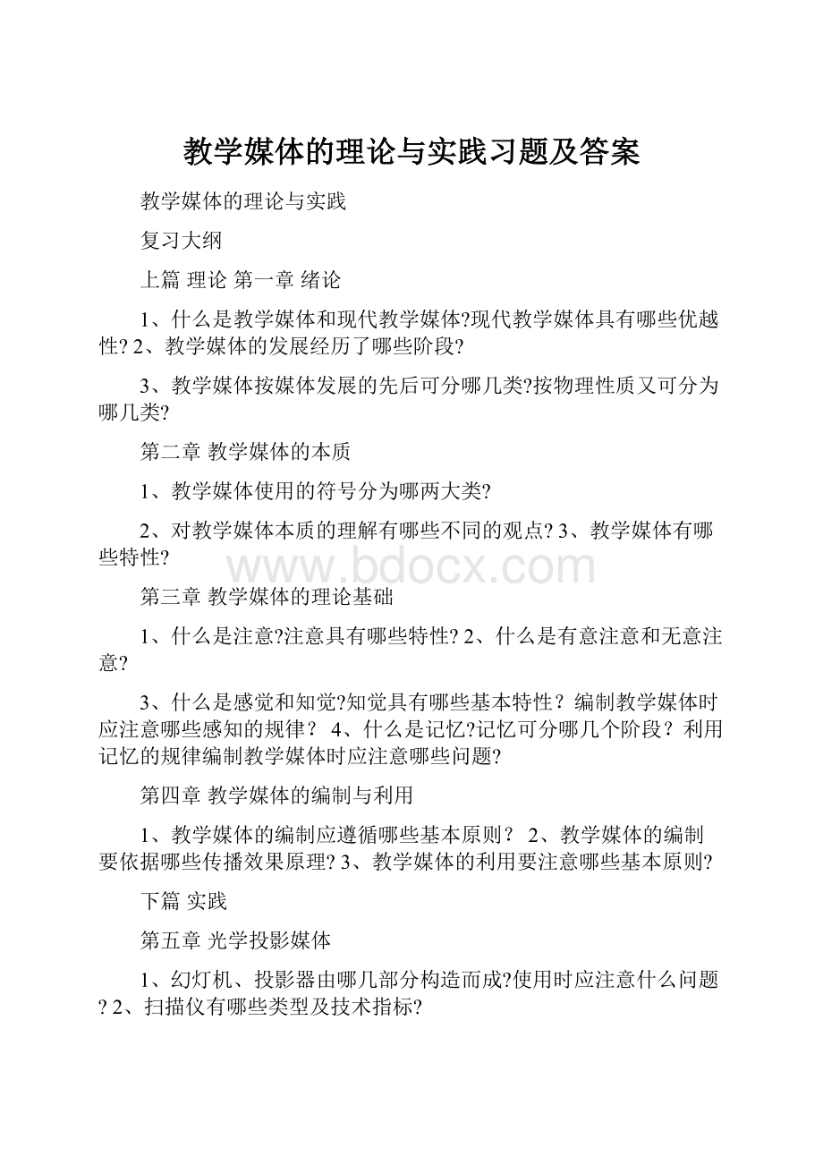 教学媒体的理论与实践习题及答案.docx