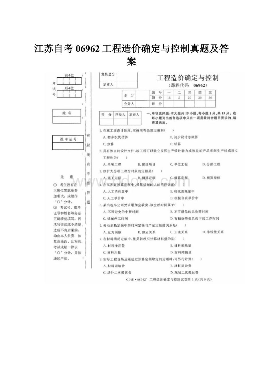 江苏自考06962工程造价确定与控制真题及答案.docx_第1页