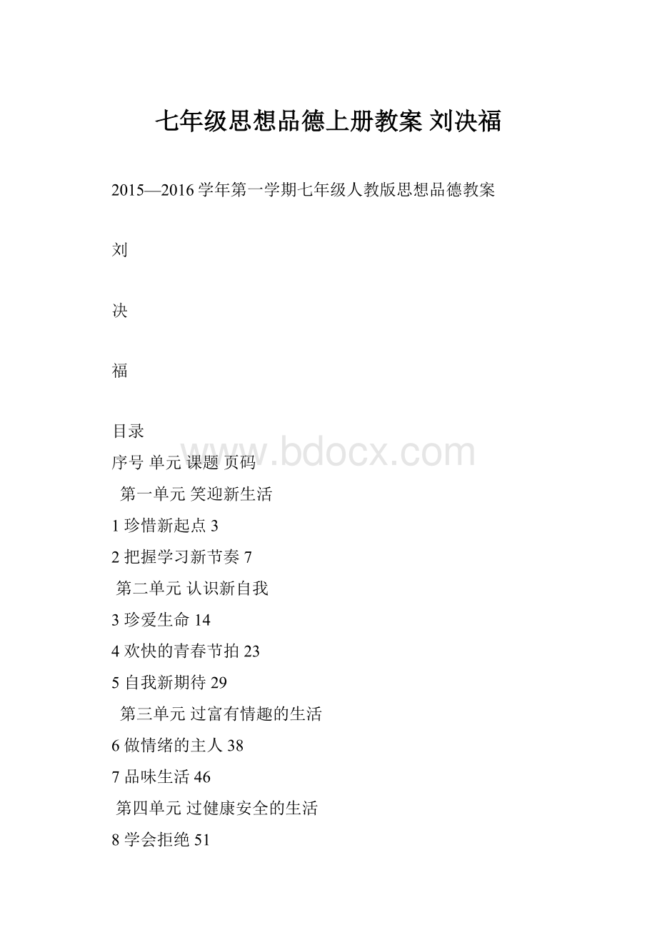 七年级思想品德上册教案刘决福.docx