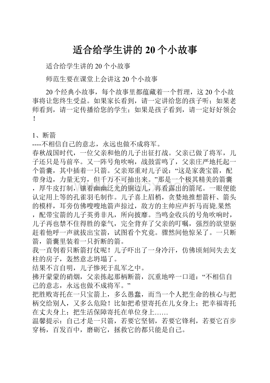 适合给学生讲的20个小故事.docx