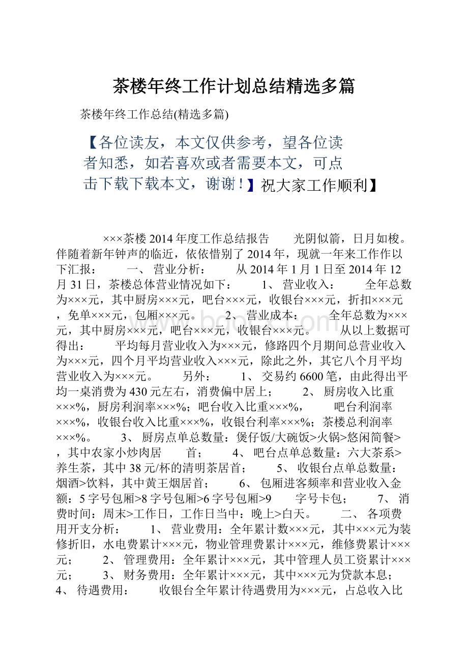 茶楼年终工作计划总结精选多篇.docx