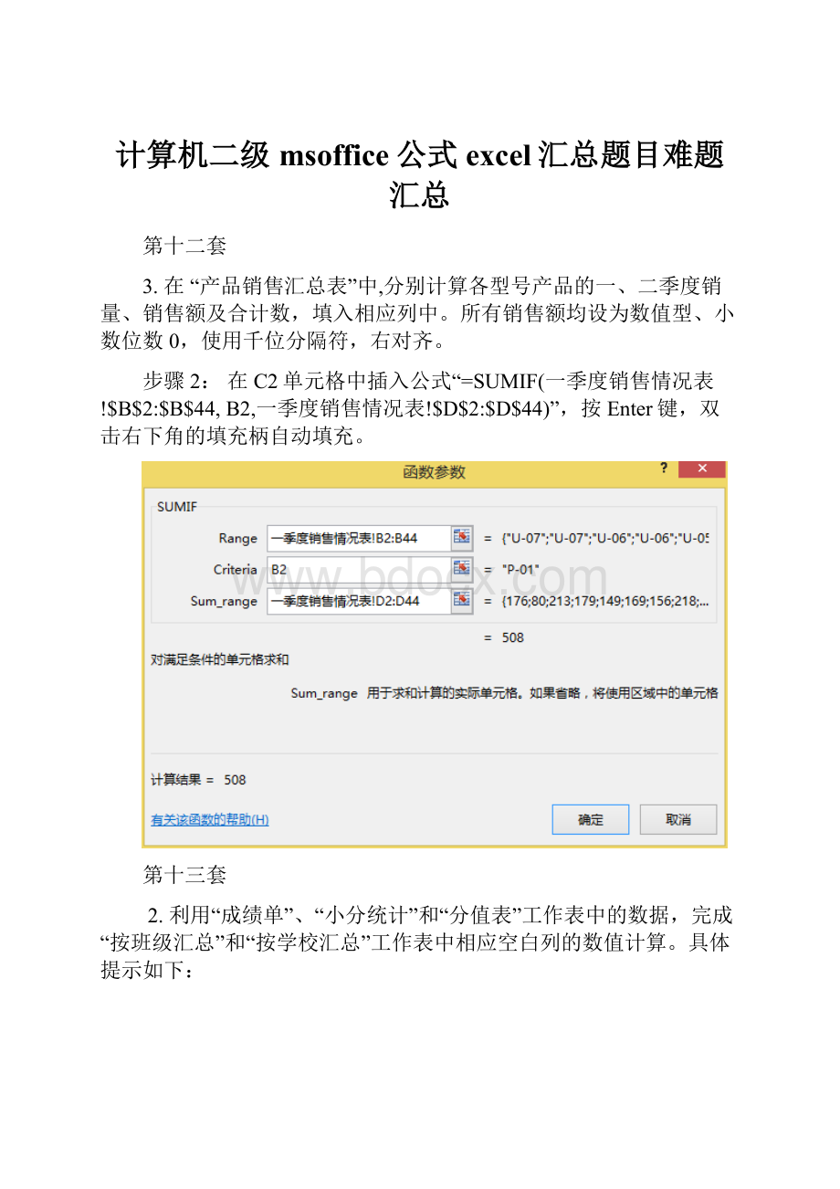 计算机二级msoffice公式excel汇总题目难题汇总.docx_第1页