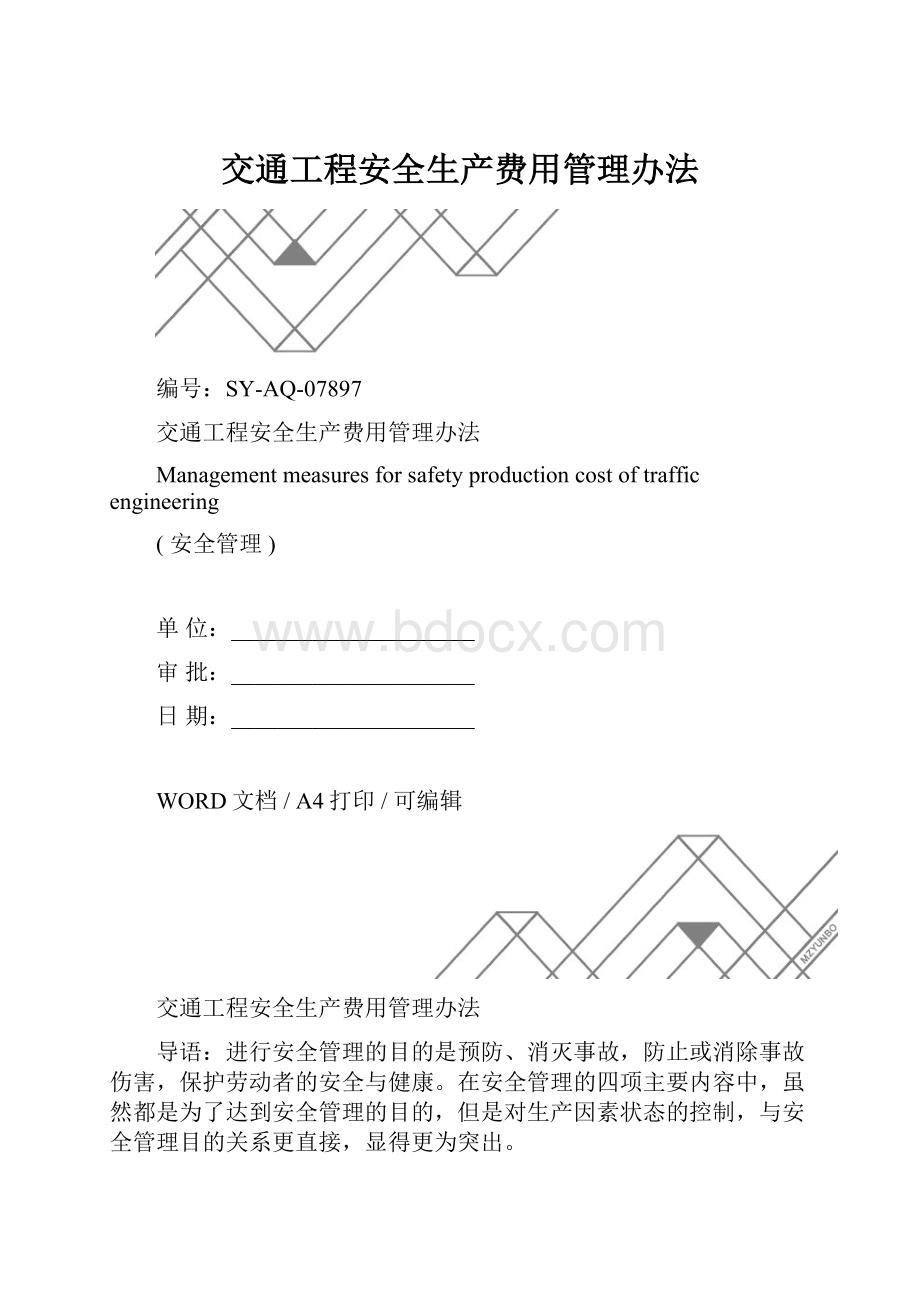 交通工程安全生产费用管理办法.docx