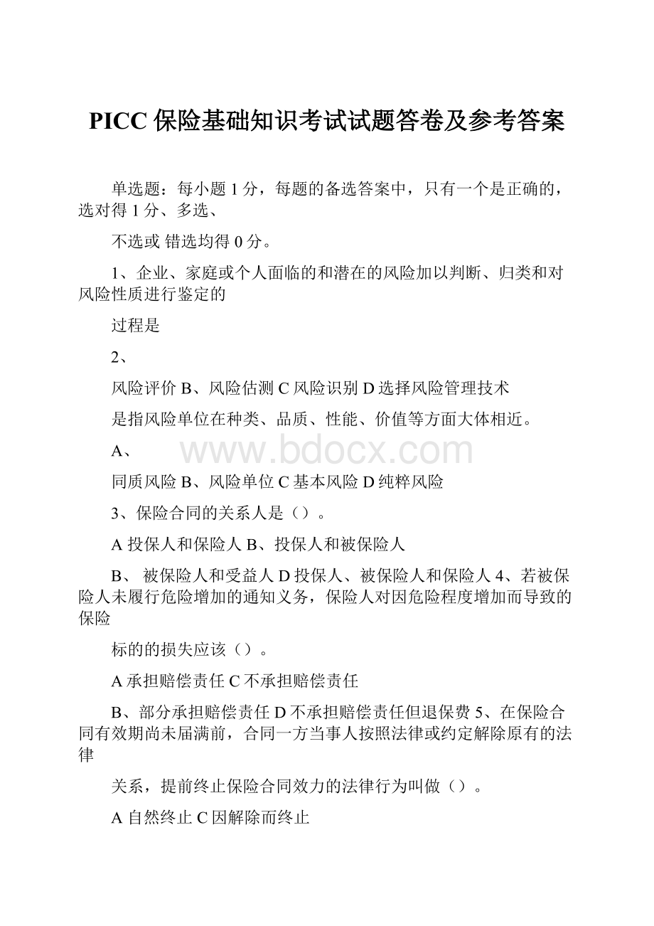 PICC保险基础知识考试试题答卷及参考答案.docx