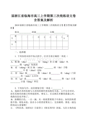 届浙江省临海市高三上学期第三次统练语文卷含答案及解析.docx