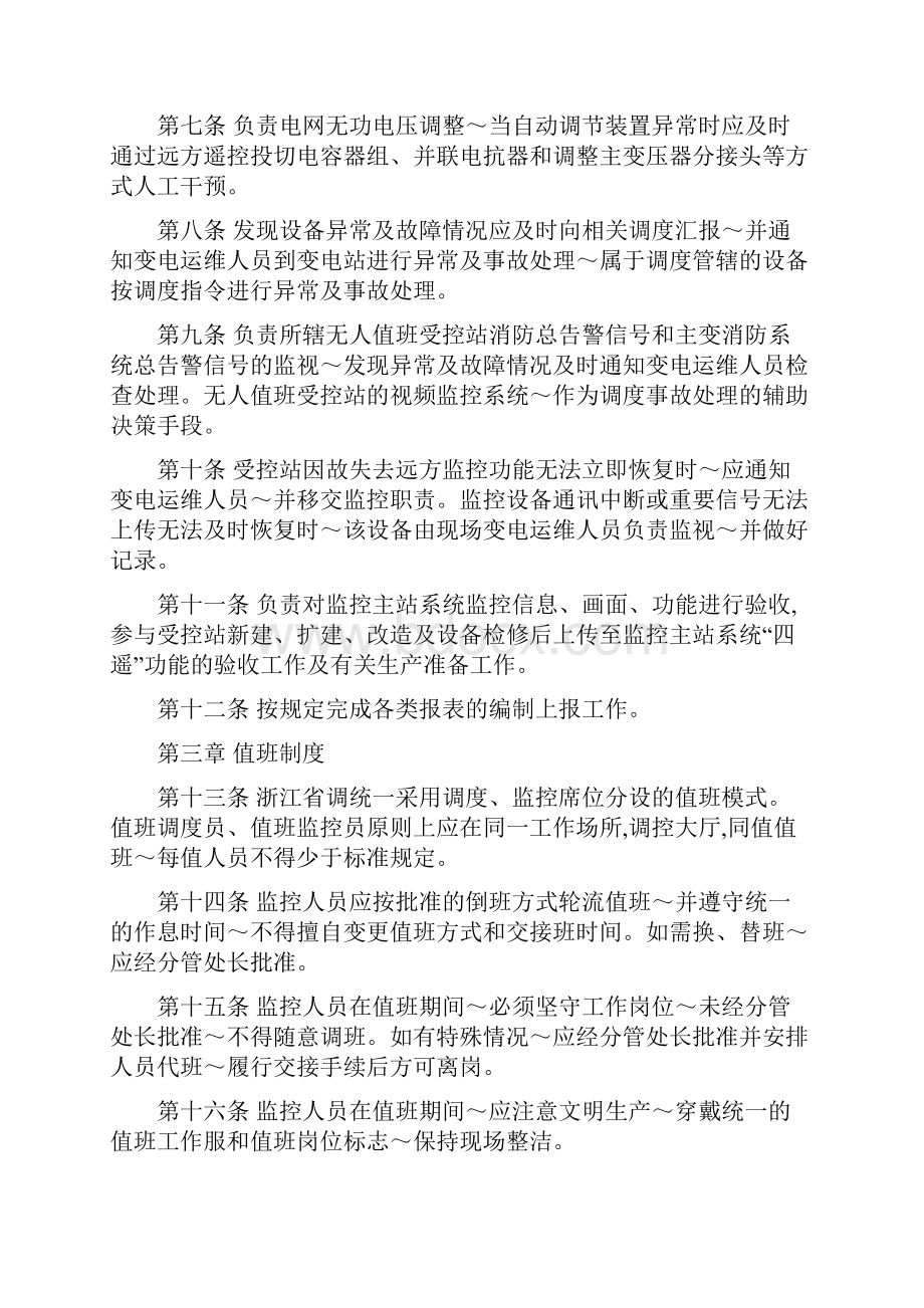 小学教育浙江电力调度控制中心监控运行管理制度.docx_第2页