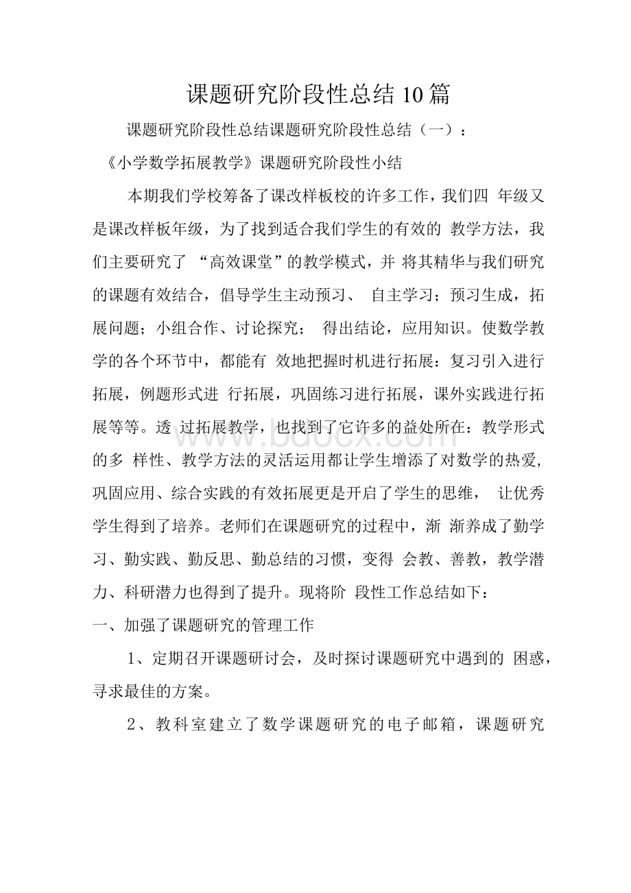 课题研究阶段性总结10篇.docx