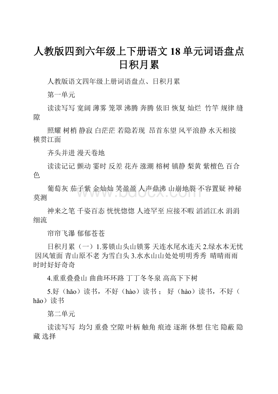 人教版四到六年级上下册语文18单元词语盘点日积月累.docx